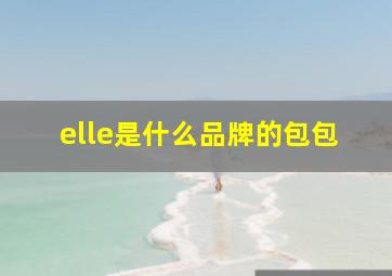 elle是什么品牌的包包