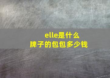 elle是什么牌子的包包多少钱