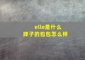 elle是什么牌子的包包怎么样