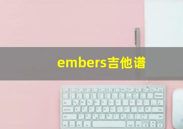 embers吉他谱