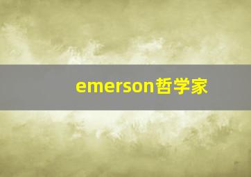 emerson哲学家