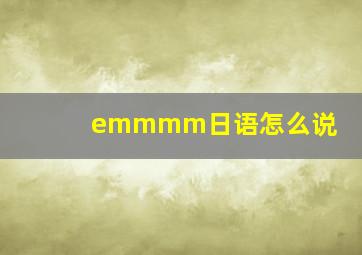 emmmm日语怎么说