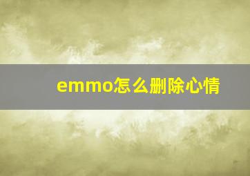 emmo怎么删除心情