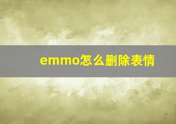 emmo怎么删除表情