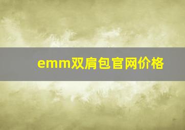 emm双肩包官网价格