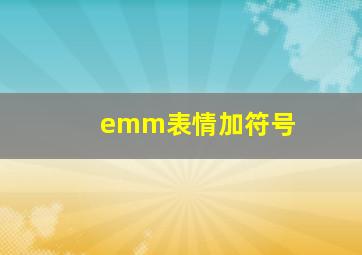 emm表情加符号