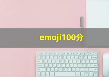 emoji100分