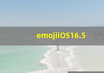 emojiiOS16.5