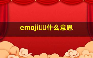 emoji〽️什么意思