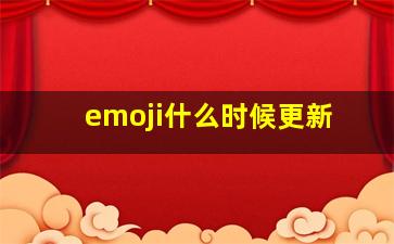 emoji什么时候更新