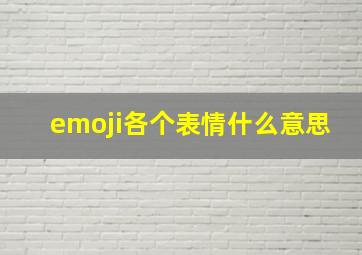 emoji各个表情什么意思