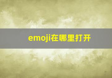 emoji在哪里打开