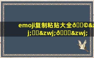 emoji复制粘贴大全👩‍❤️‍💋‍👩