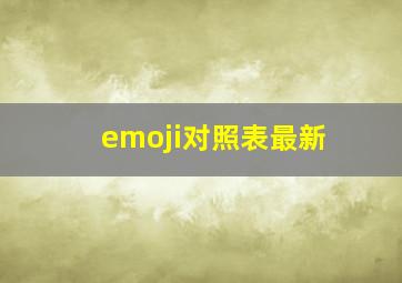 emoji对照表最新