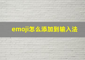 emoji怎么添加到输入法