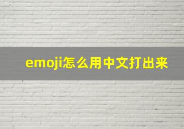 emoji怎么用中文打出来