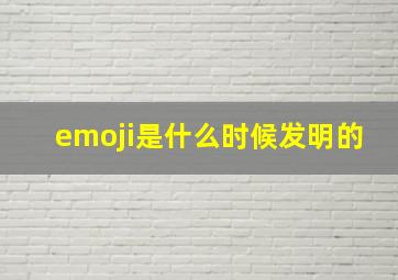 emoji是什么时候发明的