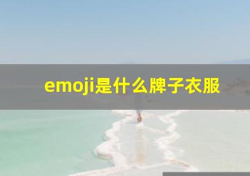 emoji是什么牌子衣服