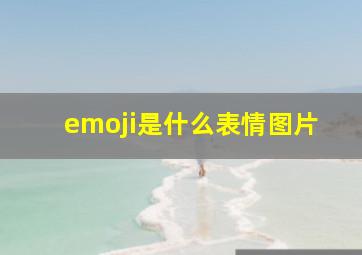 emoji是什么表情图片