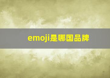 emoji是哪国品牌