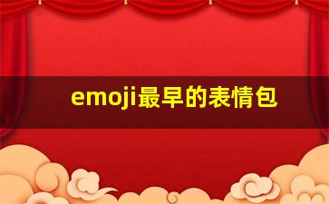 emoji最早的表情包