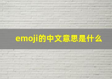 emoji的中文意思是什么