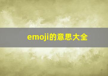 emoji的意思大全