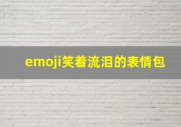 emoji笑着流泪的表情包