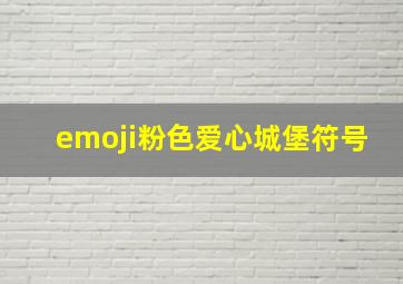 emoji粉色爱心城堡符号