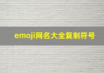 emoji网名大全复制符号