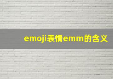 emoji表情emm的含义