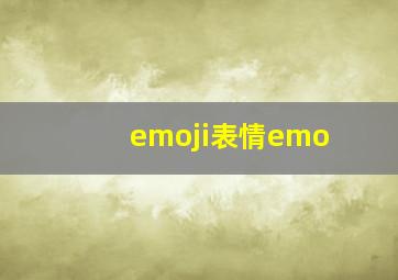 emoji表情emo