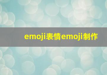 emoji表情emoji制作