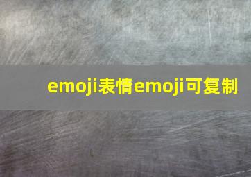 emoji表情emoji可复制