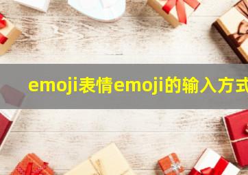 emoji表情emoji的输入方式