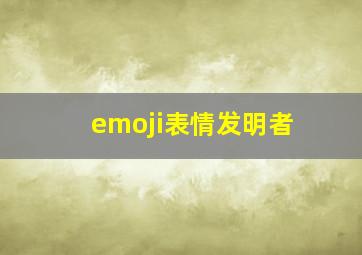 emoji表情发明者