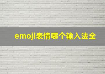 emoji表情哪个输入法全