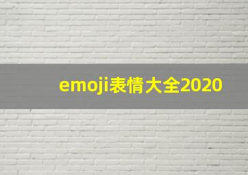 emoji表情大全2020