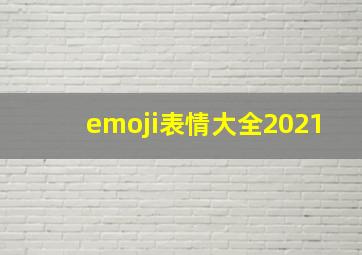 emoji表情大全2021