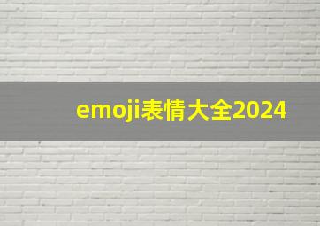 emoji表情大全2024