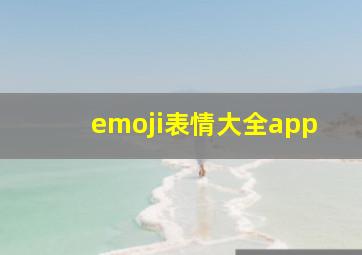 emoji表情大全app