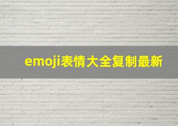 emoji表情大全复制最新