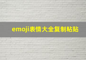 emoji表情大全复制粘贴