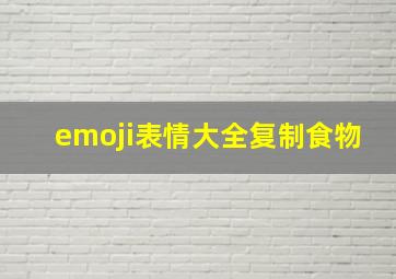 emoji表情大全复制食物