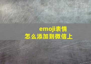 emoji表情怎么添加到微信上