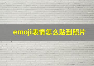 emoji表情怎么贴到照片