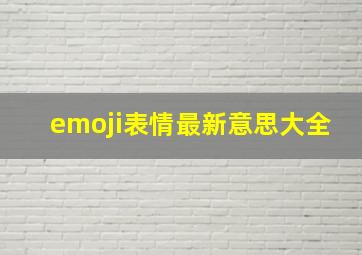 emoji表情最新意思大全