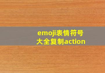 emoji表情符号大全复制action