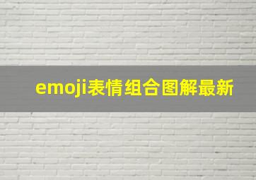 emoji表情组合图解最新