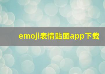 emoji表情贴图app下载